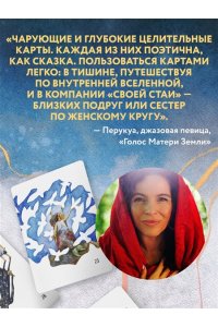 Фенина А. Сила стаи. Метафорические карты одной девочки для поддержки на пути к мечтам