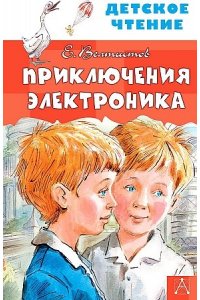 Велтистов Е.С. Приключения Электроника