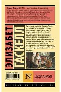 Гаскелл Э. Леди Ладлоу