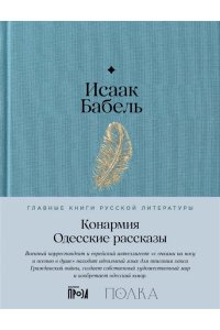 Бабель Исаак Конармия. Одесские рассказы