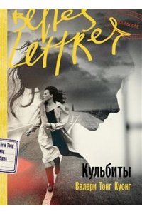 Тонг Куонг Валери Кульбиты