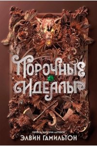 Гамильтон Элвин Порочные идеалы