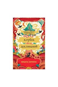 Харрисон Мишель Клубок заклинаний