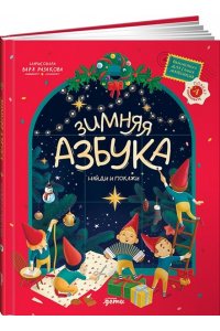Разакова Варвара Зимняя азбука: Найди и покажи. Виммельбух для самых маленьких