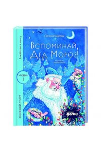 Щербак Полина Вспоминай, Дед Мороз!