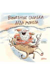Карлен Ноэ, Бадель Ронан Волшебные ошибки Деда Мороза