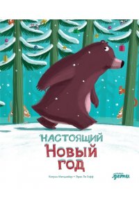 Метцмейер Катрин, Ле Гофф Эрве Настоящий Новый год