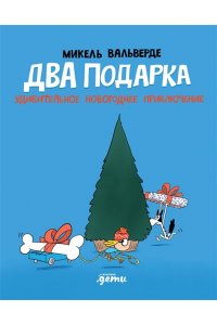 Вальверде Микель Два подарка. Удивительное новогоднее приключение