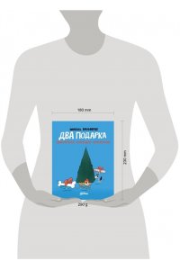 Вальверде Микель Два подарка. Удивительное новогоднее приключение