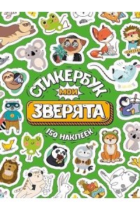 НАКЛЕЙКИ СТИКЕРБУК 