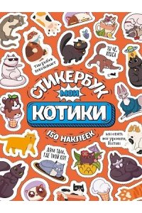 НАКЛЕЙКИ СТИКЕРБУК 