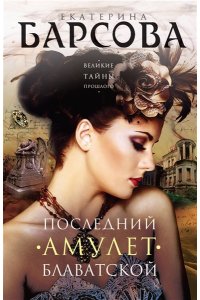 Барсова Е. Последний амулет Блаватской (pocket)