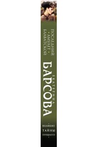 Барсова Е. Последний амулет Блаватской (pocket)