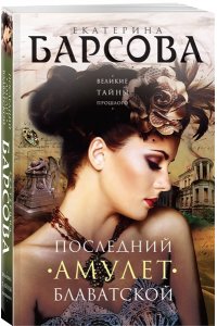 Барсова Е. Последний амулет Блаватской (pocket)