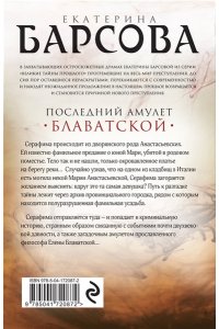 Барсова Е. Последний амулет Блаватской (pocket)