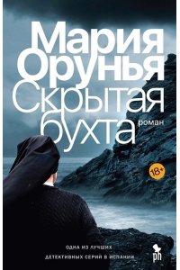 Орунья М. Скрытая бухта