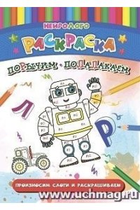 Березенкова Т. В. НейроЛОГОраскраска. Порычим-полалакаем. Дифференциация звуков [Р], [Р'], [Л], [Л']