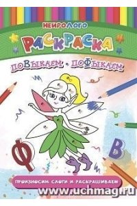 Березенкова Т. В. НейроЛОГОраскраска. Повыкаем-пофыкаем. Дифференциация звуков [В], [В'], [Ф], [Ф']