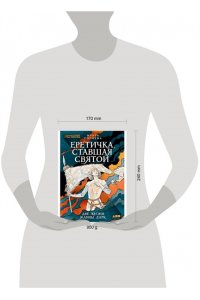 Тогоева Ольга Еретичка, ставшая святой: Две жизни Жанны д'Арк