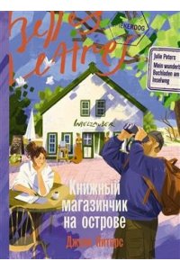 Питерс Джули Книжный магазинчик на острове