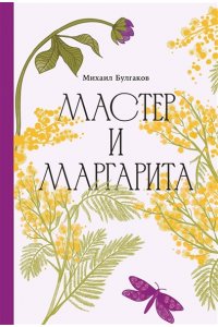 Булгаков Михаил Мастер и Маргарита [Классика. Изящное оформление]