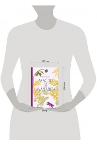 Булгаков Михаил Мастер и Маргарита [Классика. Изящное оформление]
