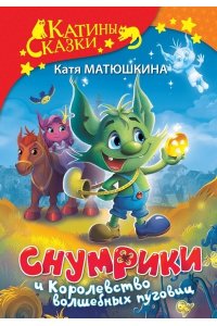 Матюшкина К. Снумрики и Королевство волшебных пуговиц