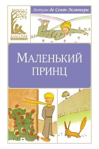 Сент-Экзюпери А. де Маленький принц