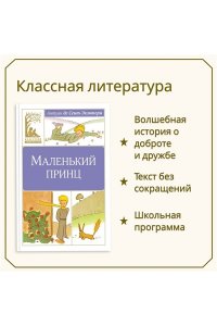 Сент-Экзюпери А. де Маленький принц