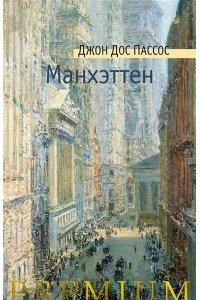 Дос Пассос Дж. Манхэттен