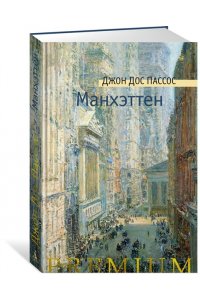 Дос Пассос Дж. Манхэттен