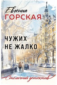 Горская Е. Чужих не жалко (pocket)