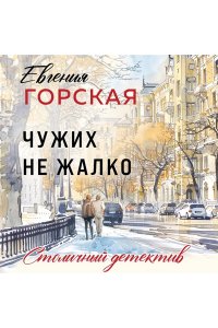 Горская Е. Чужих не жалко (pocket)