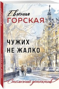 Горская Е. Чужих не жалко (pocket)