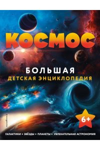 <не указано> Космос. Большая детская энциклопедия