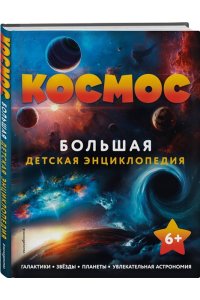 <не указано> Космос. Большая детская энциклопедия