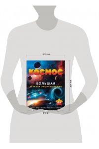 <не указано> Космос. Большая детская энциклопедия
