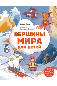 Тунч А. Вершины мира для детей (от 10 до 12 лет)