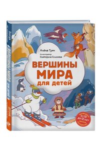 Тунч А. Вершины мира для детей (от 10 до 12 лет)