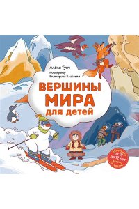 Тунч А. Вершины мира для детей (от 10 до 12 лет)
