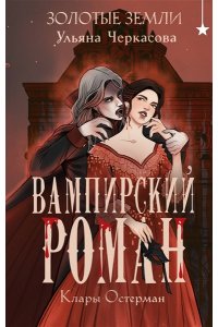 Черкасова У. Золотые земли. Вампирский роман Клары Остерман (Золотые земли #5)