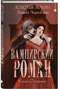 Черкасова У. Золотые земли. Вампирский роман Клары Остерман (Золотые земли #5)