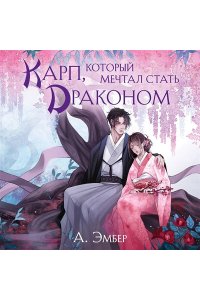 Эмбер А. Карп, который мечтал стать драконом