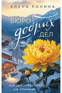 Ронина Е. Бюро добрых дел