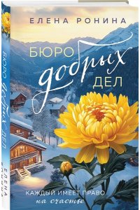 Ронина Е. Бюро добрых дел