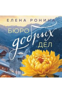 Ронина Е. Бюро добрых дел
