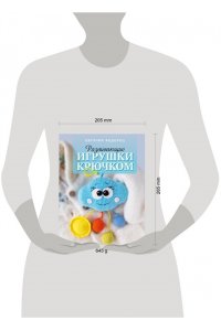 Федорец Е.В. Развивающие игрушки крючком