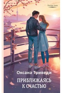 Триведи О. Приближаясь к счастью