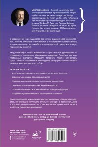 Коновалов О. Код визионера. Способность вести бизнес в нестабильное время