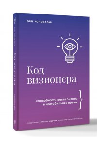 Коновалов О. Код визионера. Способность вести бизнес в нестабильное время